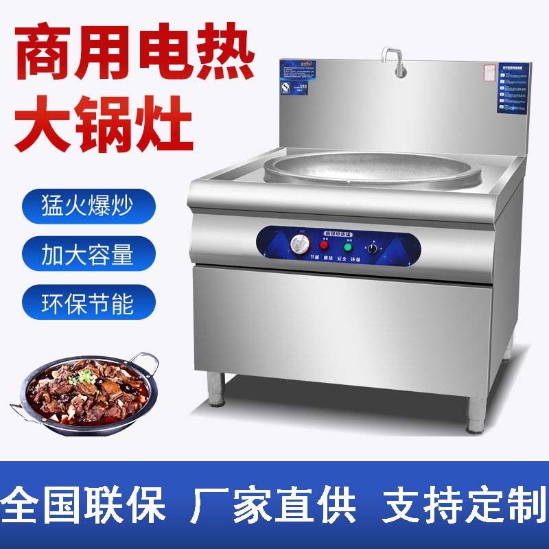 商用大功率电热大锅灶