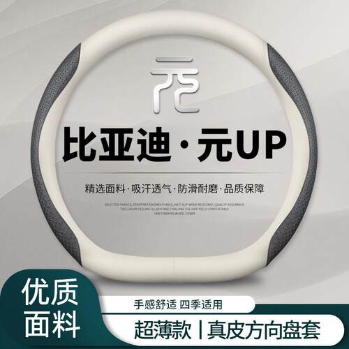 比亚迪元UP方向盘套2024款元up汽车用品超薄把套防滑吸汗四季通用