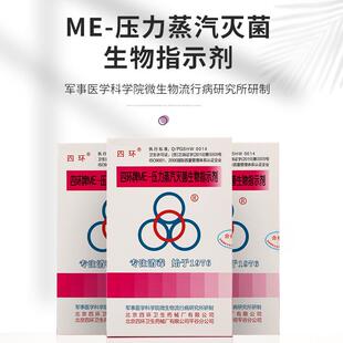 四环牌ME-压力蒸汽灭菌生物指示剂20支/盒灭菌监测专用