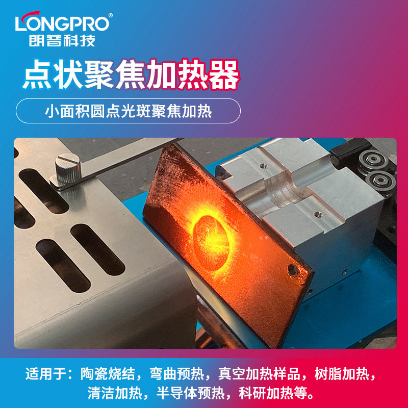 非接触式加热卤素灯小面积局部聚焦红外线加热器耐热金属性能测试