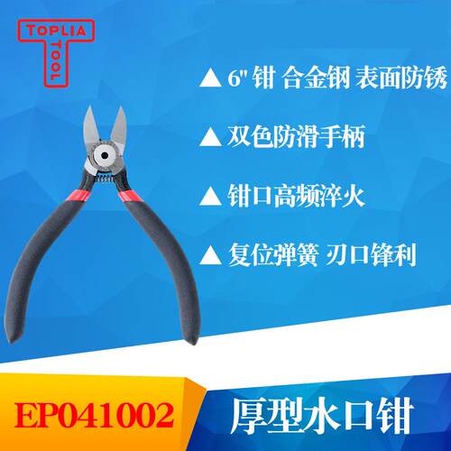 TOPLIA TOOL拓利亚EP041002双色沾塑柄内光外麻厚型水口钳6