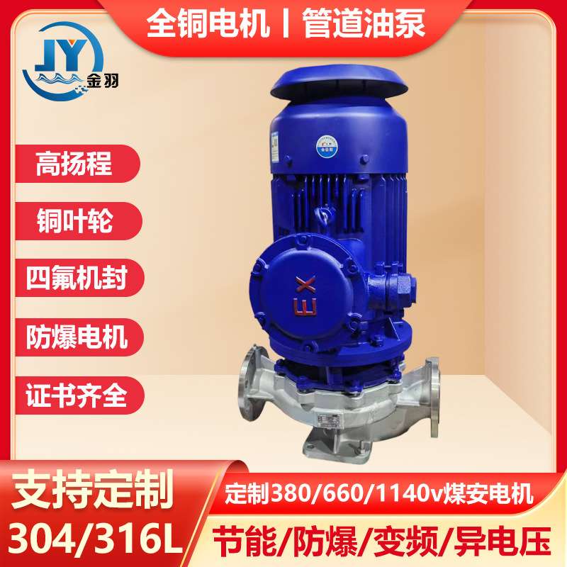 YG80-315I防爆型立式管道离心油泵 ISGB80-315I柴油汽油防爆油泵