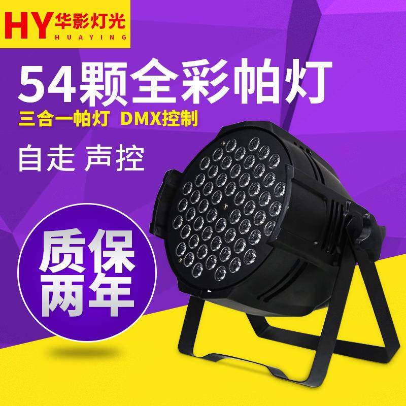 LED54颗3W全彩帕灯舞台声控染色灯婚庆酒吧演出54颗三合一帕灯
