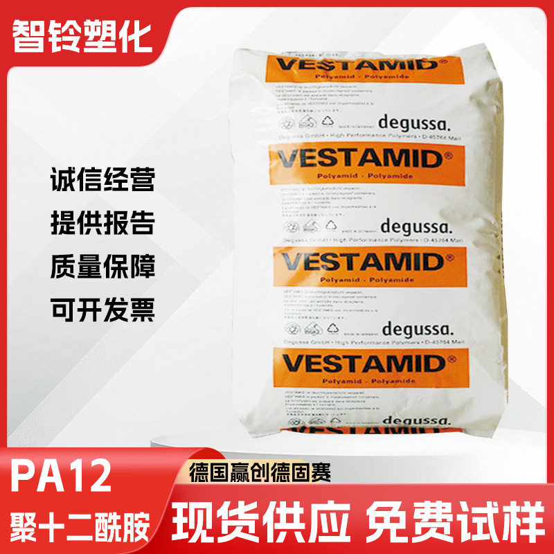 Evonik 尼龙PA12 L1670 注塑级 塑料颗粒 高弹性 耐水解