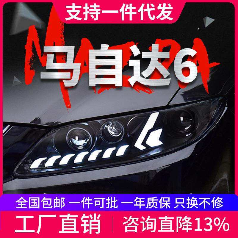 专用于马自达6大灯总成改装动态LED日行灯流水转向灯LED透镜大灯