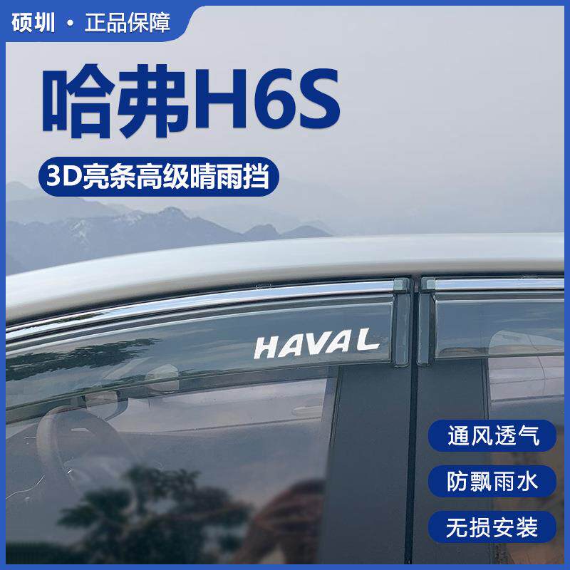 2022款哈弗H6S车窗挡雨板配件改装专用哈佛h6s晴雨挡汽车雨眉防雨
