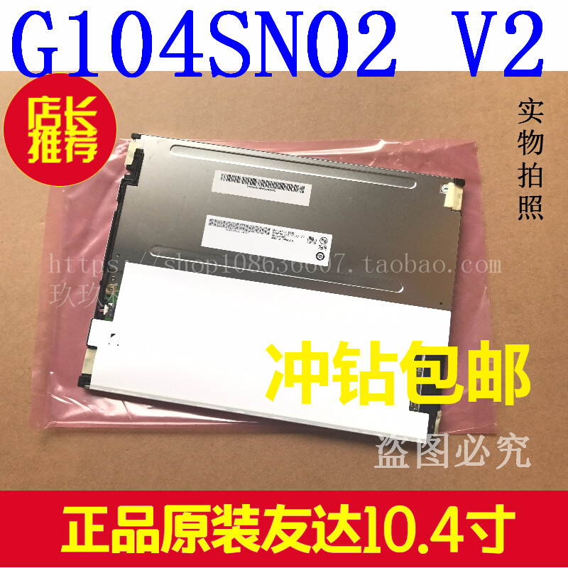 全新友达10.4寸液晶屏G104SN02 V1/G104SN02