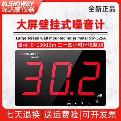 深达威SW-525A/SW-525B/SW-525G/SW-526A大屏壁挂式噪音计高精度
