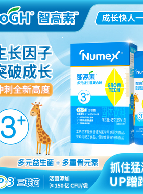 纽敏智ProGH智高素CSP3生长多元高IGF1益生菌复合粉γ氨基丁酸3岁
