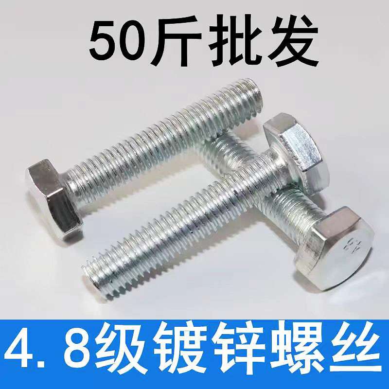 镀锌外六角螺丝螺栓4.8级镀锌外六角螺丝 GB30螺丝螺栓50斤一袋