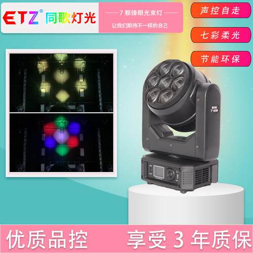 MINI7颗40w蜂眼灯摇头染色灯全彩染色灯酒吧灯直播间直播展厅ktv
