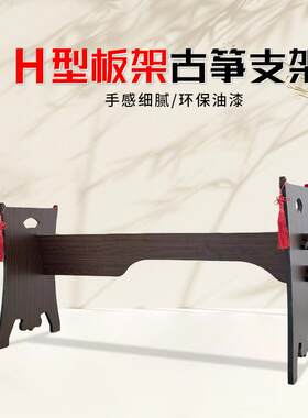 实木古筝H支架琴架板式花窗镂空古筝架古筝A支架榆木红色黑檀加高