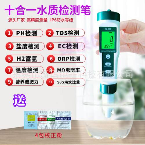 核废水JQ006氚水测试笔 十合一水质检测笔PH/S.G./盐度/ORP/电阻