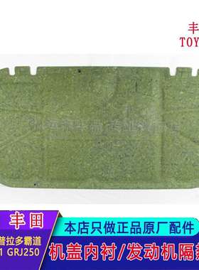 24款普拉多霸道发动机内衬隔热棉前机盖隔音棉53341-0G100霸道250