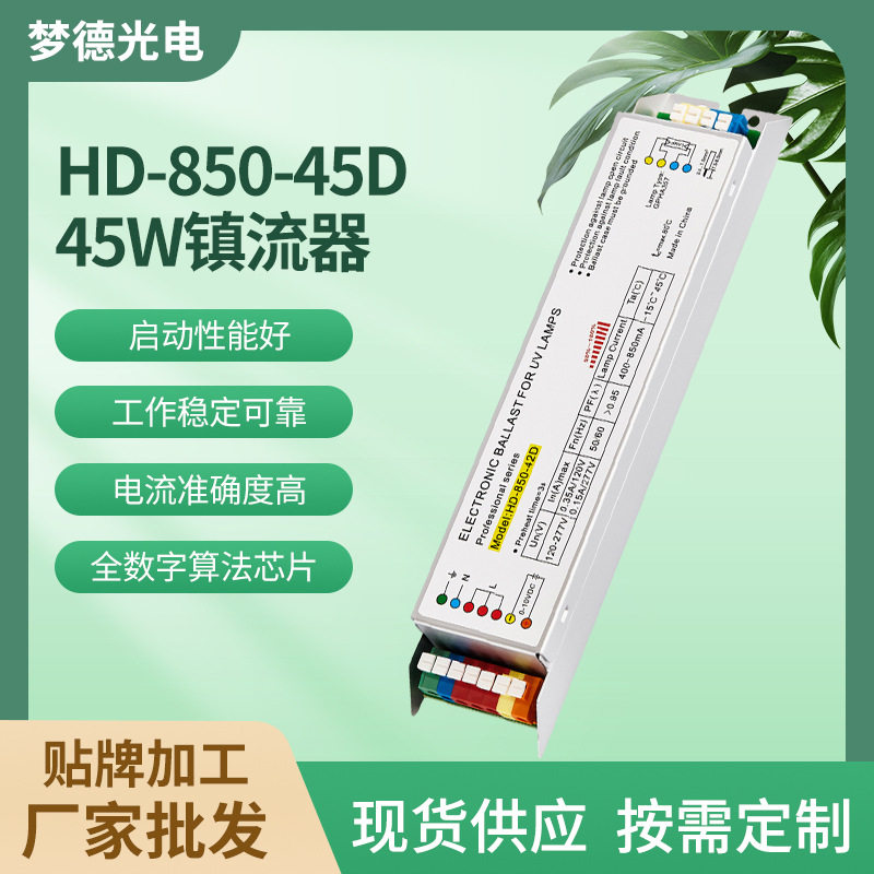 厂家直销HD-850-42D45W镇流器紫外线杀菌灯电子镇流器UV灯管配件