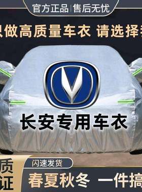 长安 CS15 CS75 CS5535PLUS UNI-V UNI-T 锐程PLUS汽车车衣车罩厚