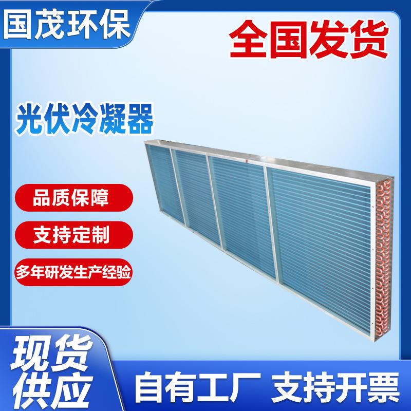 太阳能板光伏冷却器散热器 冰箱冰柜风冷式冷凝器蒸发器传热设备图片