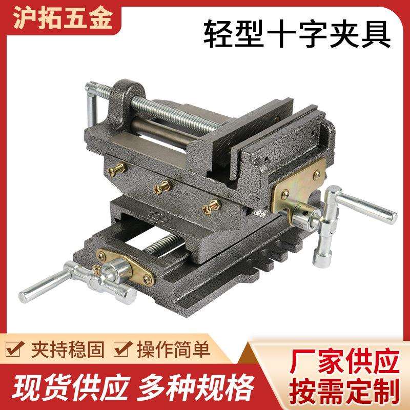 轻型十字夹具十字平口钳双向移动台钻精密台钳铣床重型台虎钳夹具