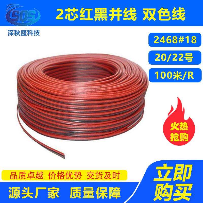 2芯红黑并线 2468#18/20/22号 2P红黑线RVB双色平行电源LED延长线