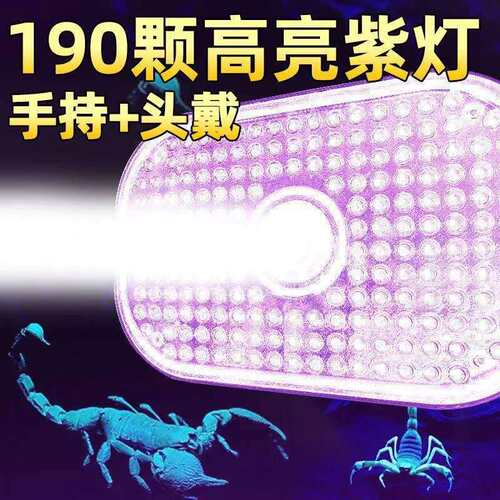 190颗紫光灯珠led头戴蝎子灯 长续航照豆虫灯 手提两用超亮专用灯