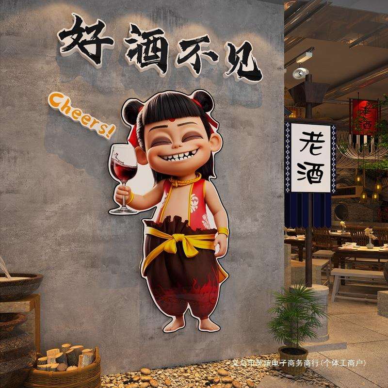 工业风烧烤店创意墙面装饰哪吒壁画氛围酒馆啤酒屋餐饮馆饭店贴纸