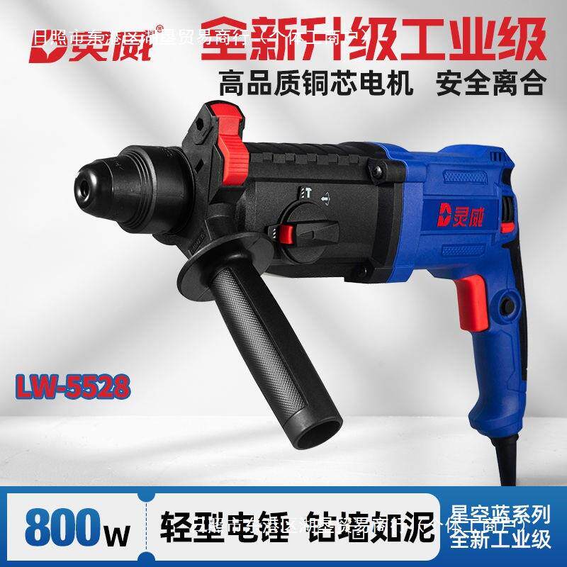 灵威三用轻型电锤电镐冲击钻