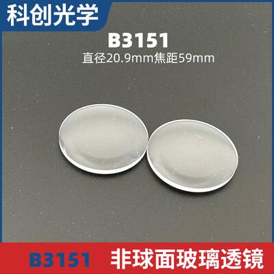 非球面透镜B3151大直径20.9焦距59毫米透镜灯具光源玻璃光学透镜