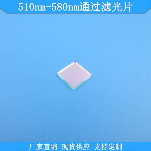 510nm-580nm通过滤光片现货光学滤光片高透玻璃滤镜规格可做滤片