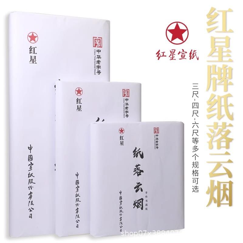 红星宣纸手工古法三尺四尺六尺对开条屏书法国画加厚生宣纸落云烟