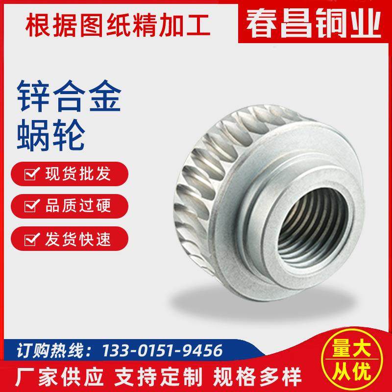 锌合金内丝牙蜗轮 非标涡轮蜗杆传动锌合金涡轮精密数控机械厂家