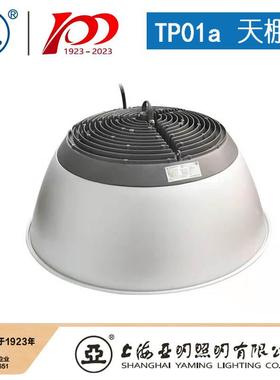 上海亚明工厂灯具TP01a-200W 150W 100W 高天棚车间照明灯具