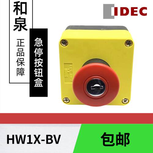 IDEC和泉防水防尘按钮盒HW1X-BV401R HW1X-BV402R HW1X-BV411R