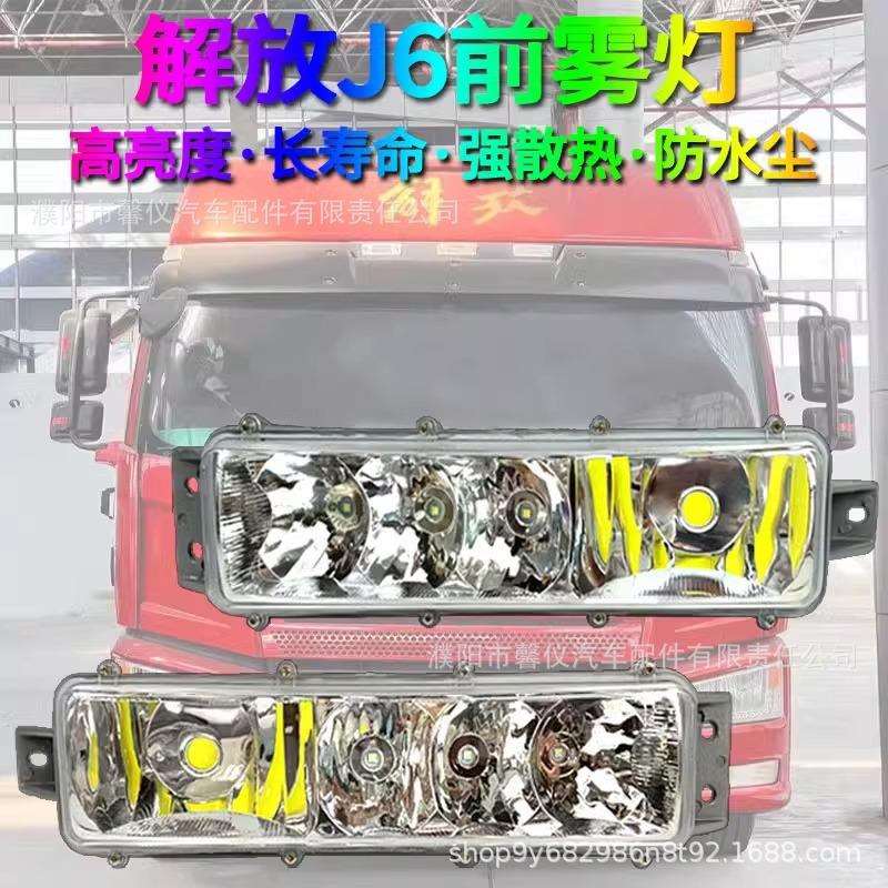 解放J6M J6L小J6改装LED前雾灯总成超亮大灯总成原厂配件货车大灯