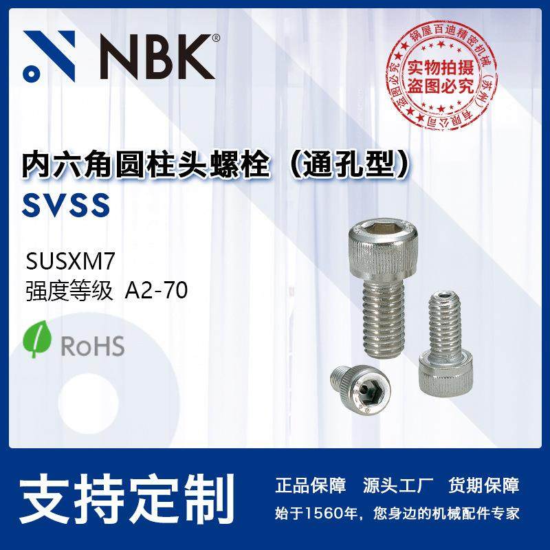 NBK SVSS 真空装置用带排气孔不锈钢内六角圆柱头螺栓紧固件配件