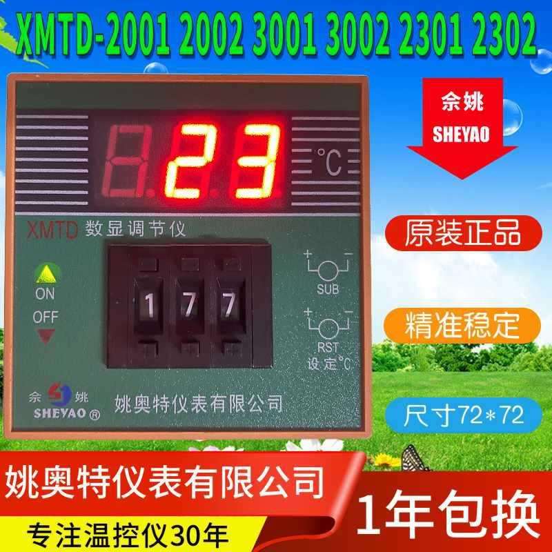 姚奥特仪表XMTD-2001 2002 3001 3002 2301 2302数显调节仪佘姚