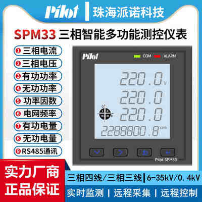 SPM33珠海派诺PMAC625-Z/SPM32-E-SR/ PMAC725三相多功能电力仪表