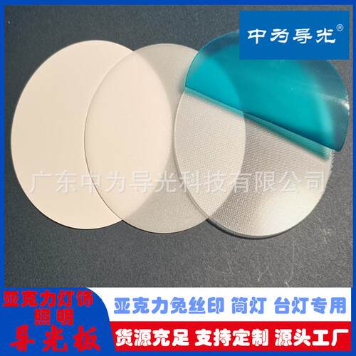 亚克力免丝印导光板 纳米导光板 PMMA免丝印台灯筒灯导光板直销
