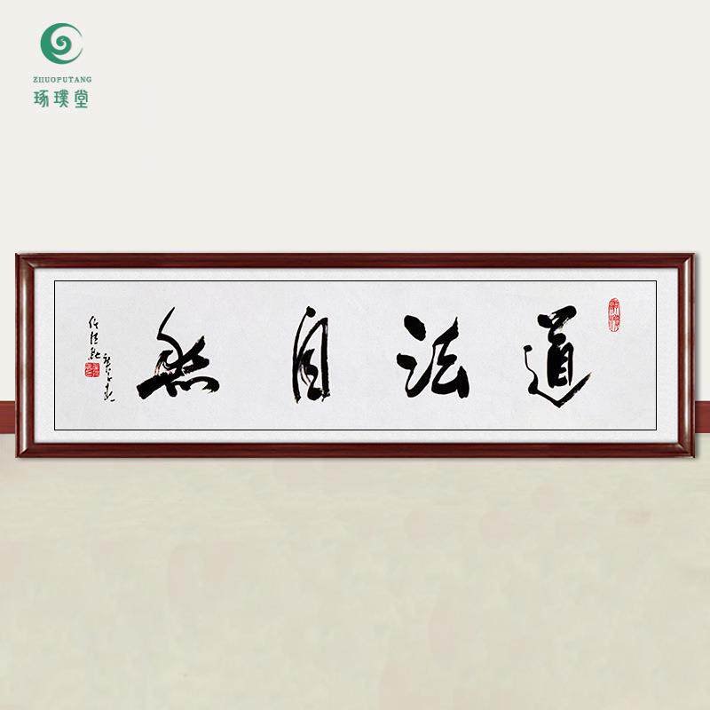 琢璞堂字画任法融书法道法自然手绘临摹名人字画客厅装饰挂画