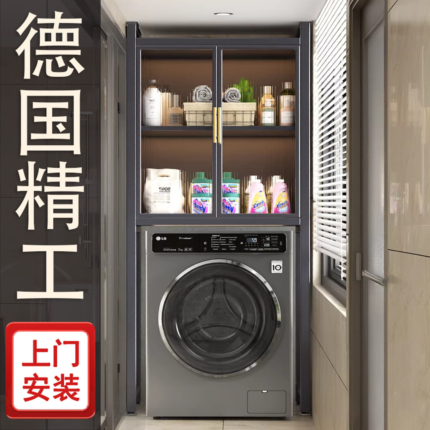 德国洗衣机上方置物架阳台防晒家用收纳储物柜可调节大容量靠墙柜