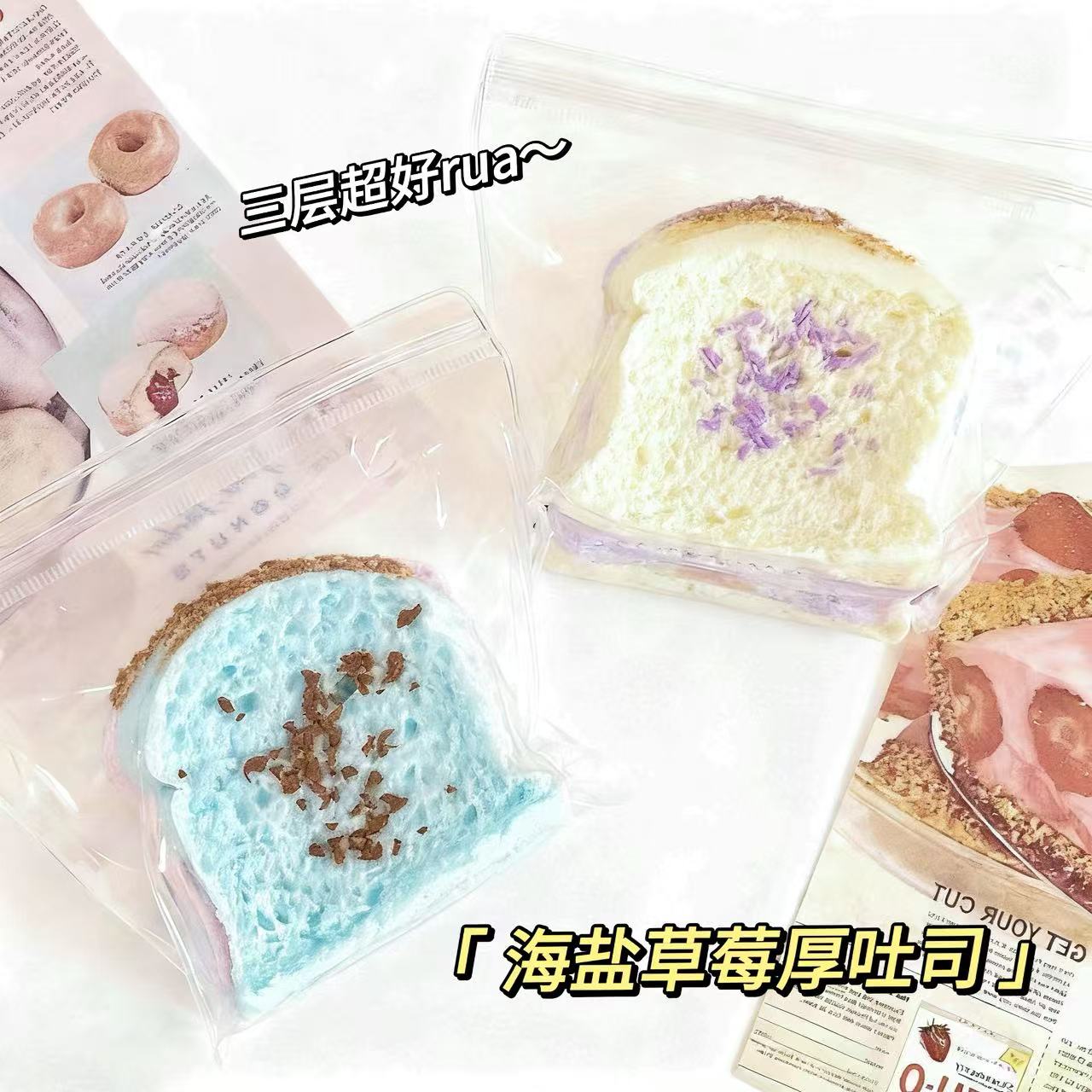 三层厚吐司|海盐草莓吐司捏捏乐