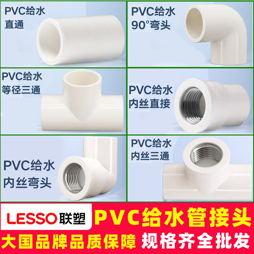 联塑pvc给水管件接头直通三通