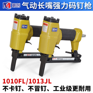 明创1013JL/1010FL加长嘴气动码钉枪座椅皮革家具沙发木工U型钉枪