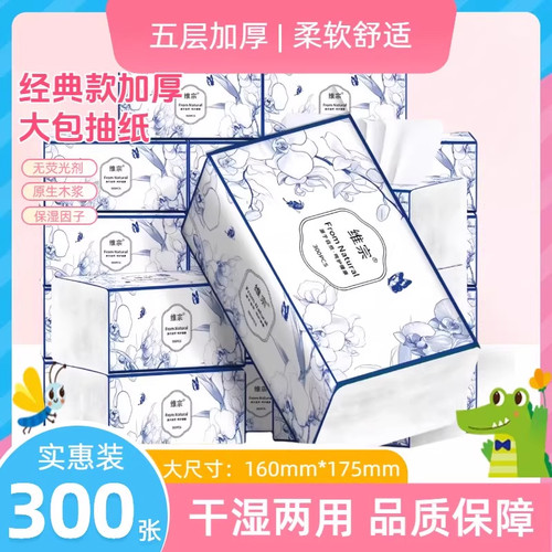 维宗青花瓷抽纸5层加厚300张大包纸巾家用实惠装餐巾纸卫生纸抽纸