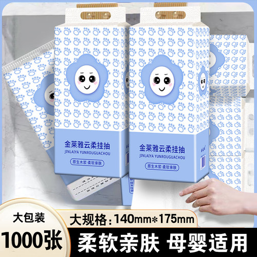 金莱雅云柔挂抽纸巾1000张大包装母婴适用柔软亲肤家用抽纸舒适款
