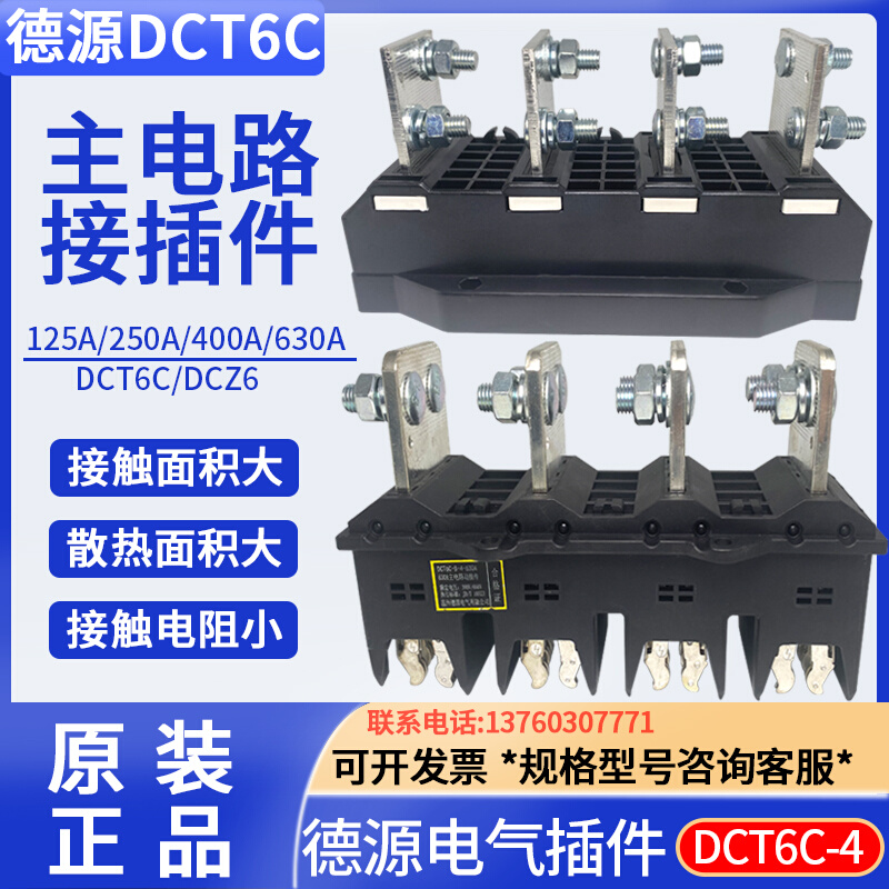 德源DCT6C-B-4 125A/250A/400A630A主电路抽屉柜动静插件DCZ6四极