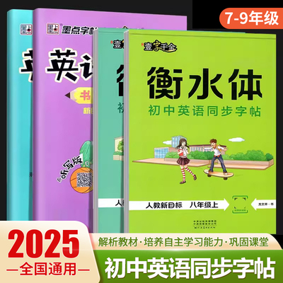 人教版衡水体英语同步字帖