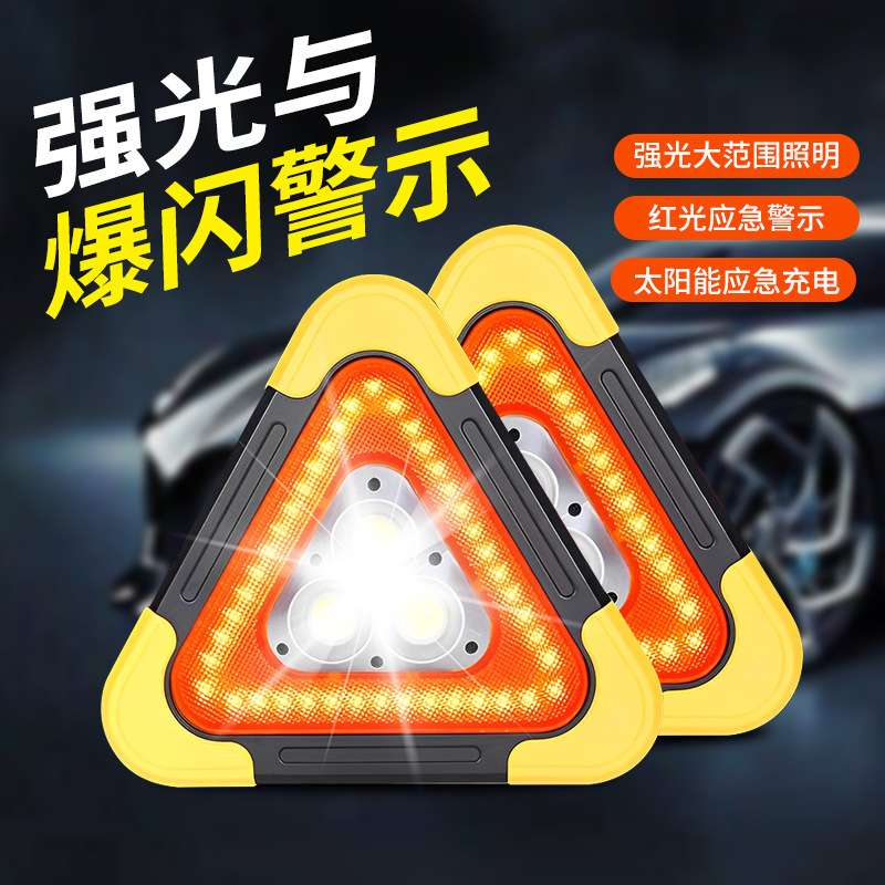 众横车载三角架警示牌汽车三脚架LED太阳能应急灯车辆反光停车牌