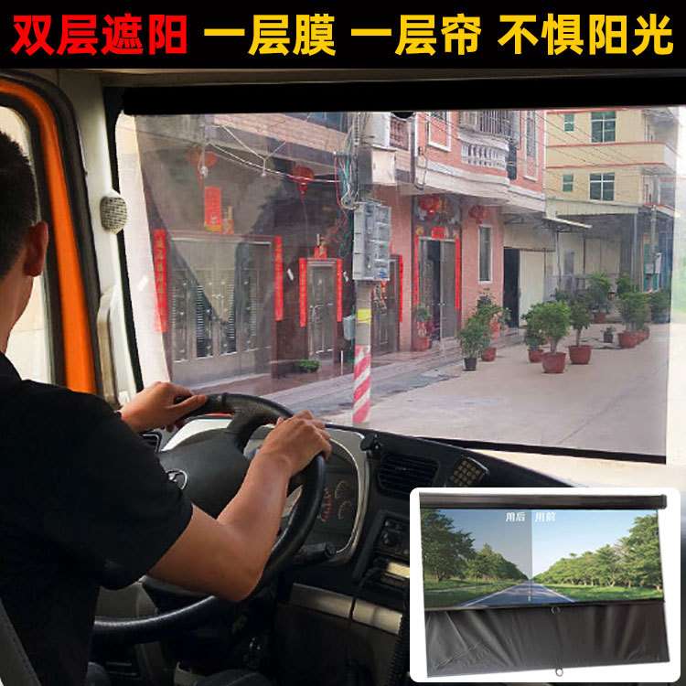 防晒隔热高清前挡风玻璃遮阳帘双层伸缩式大货车汽车客车遮阳膜