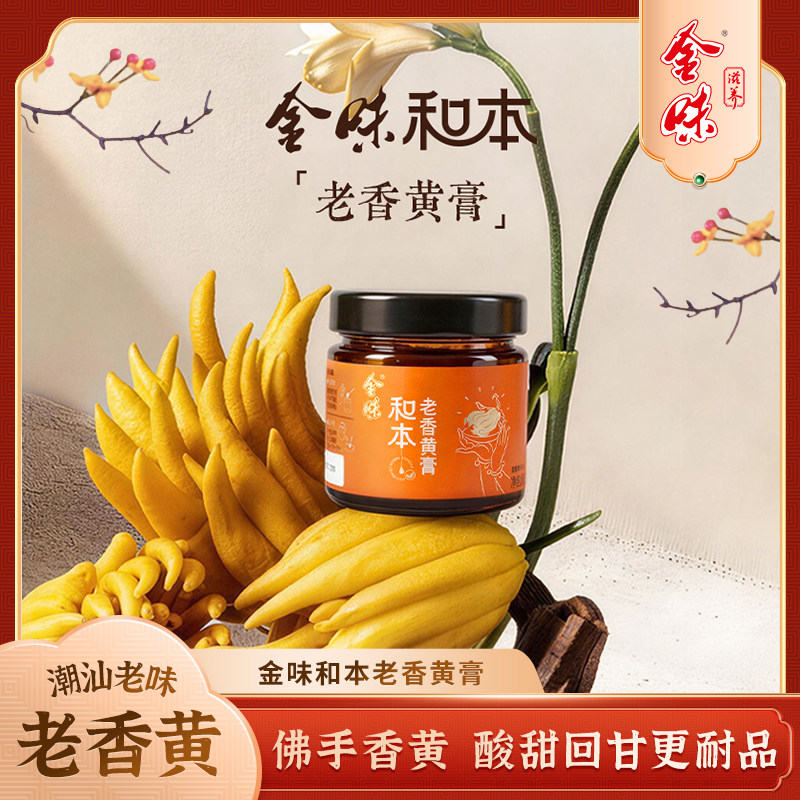 金味和本老香黄膏200g潮汕陈年佛手膏古法熬制润喉开胃解腻膏滋