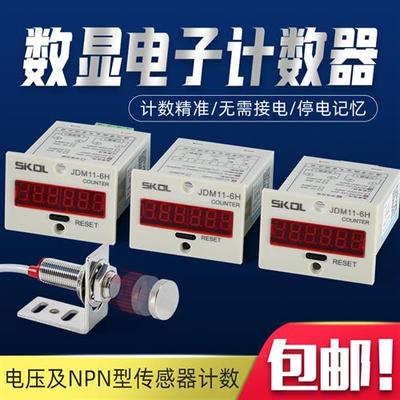 冲床计数器电子数显JDM11-6H 机械电子自动感应流水工业记件点数
